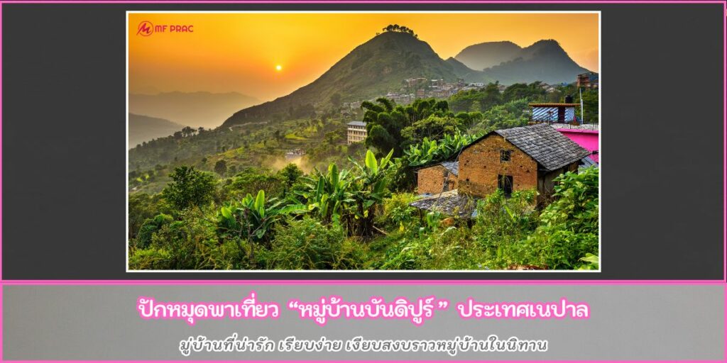 หมู่บ้านบันดิปูร์
