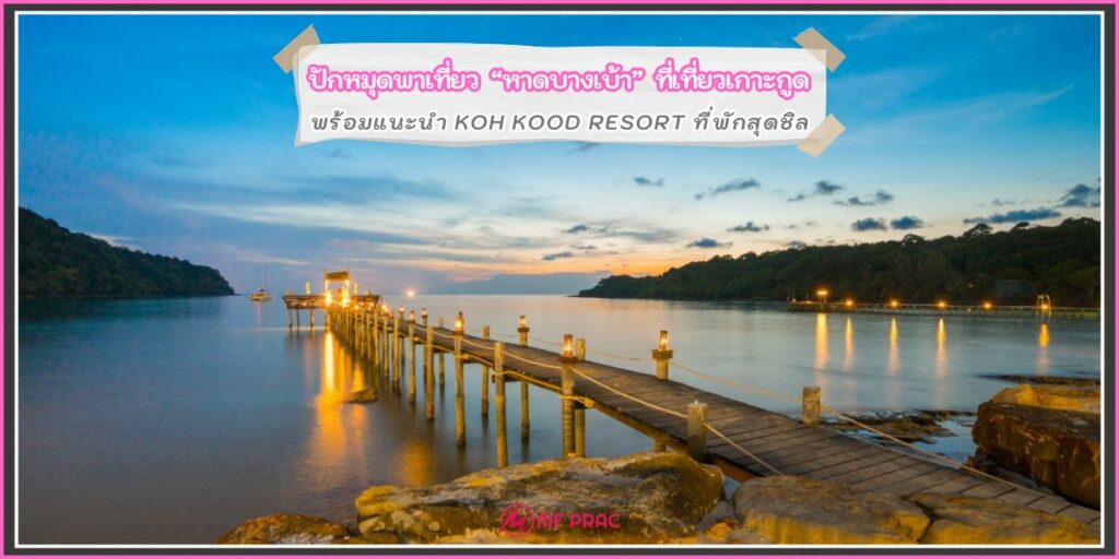 หาดบางเบ้า