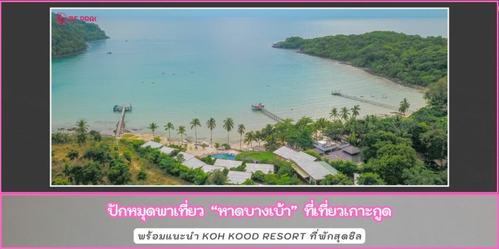 หาดบางเบ้า