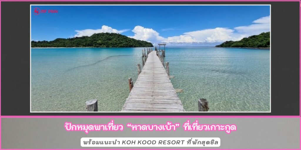 หาดบางเบ้า