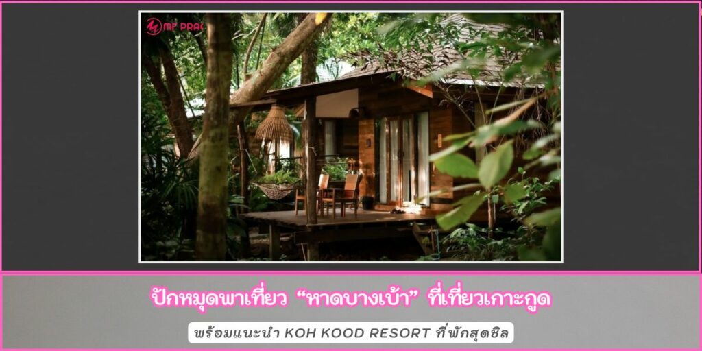 หาดบางเบ้า