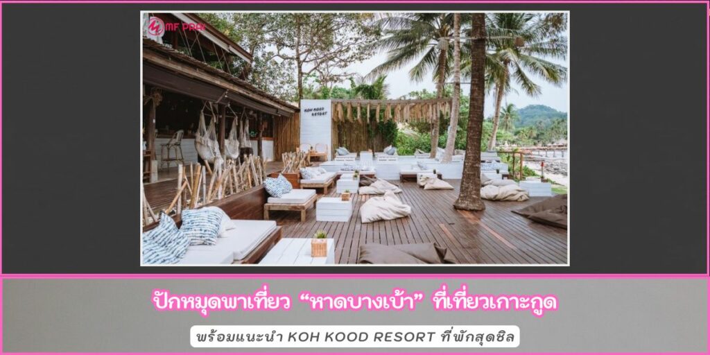 หาดบางเบ้า