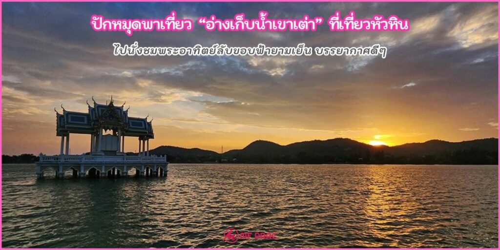อ่างเก็บน้ำเขาเต่า