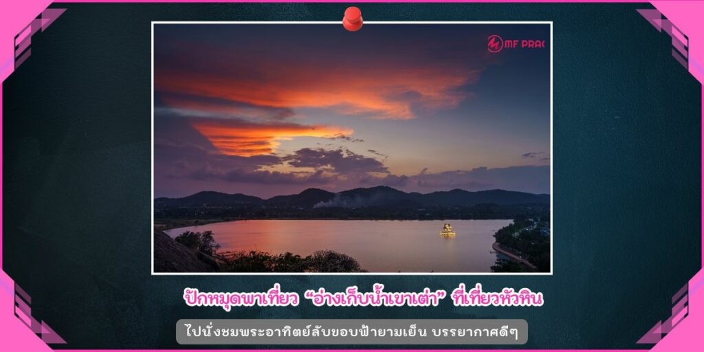 อ่างเก็บน้ำเขาเต่า