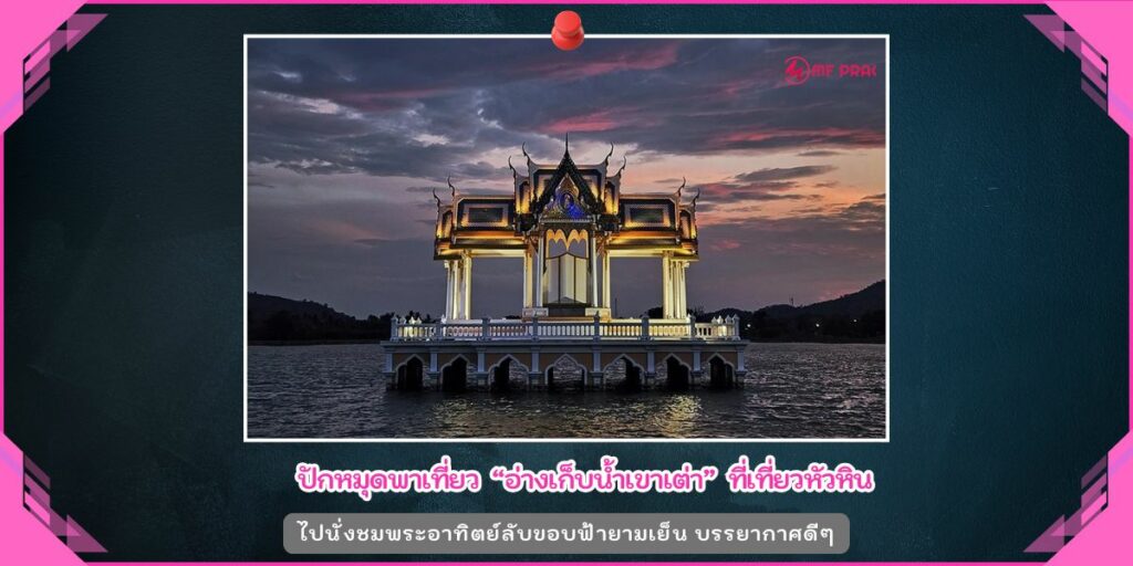 อ่างเก็บน้ำเขาเต่า