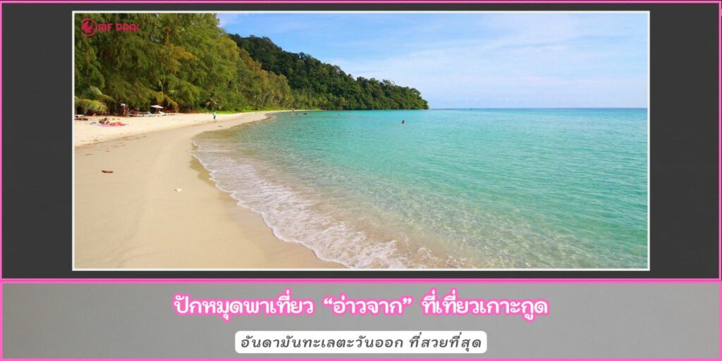 อ่าวจาก