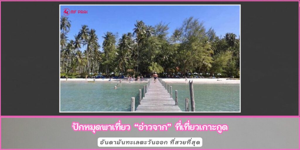 อ่าวจาก