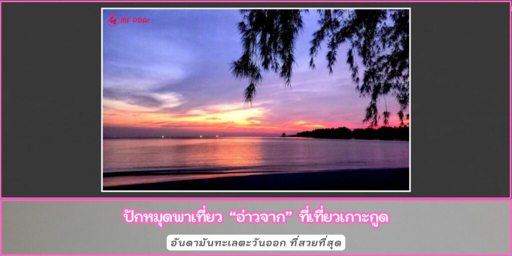 อ่าวจาก