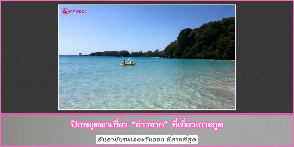 อ่าวจาก