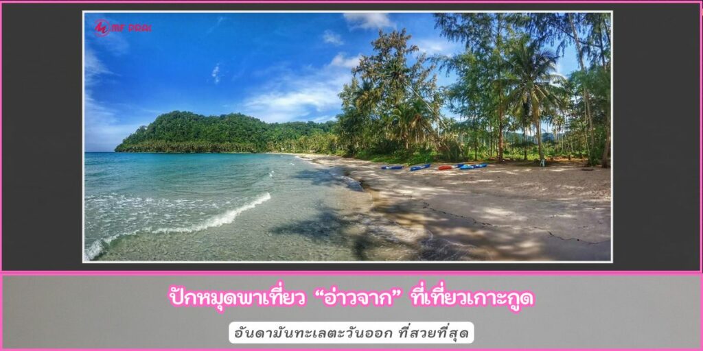 อ่าวจาก