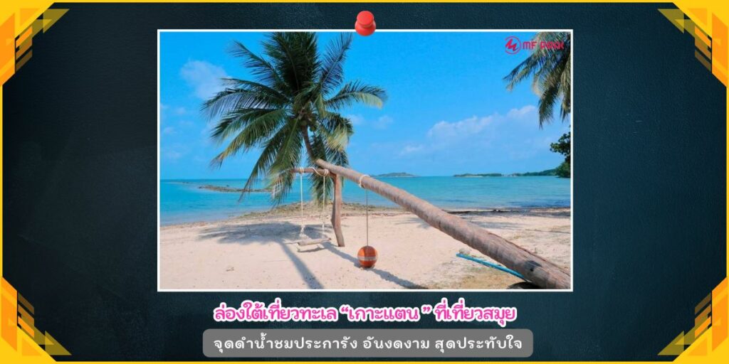 เกาะแตน