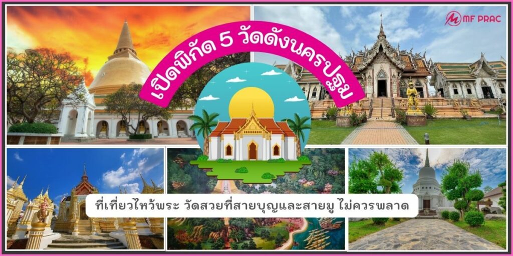 เที่ยววัดนครปฐม