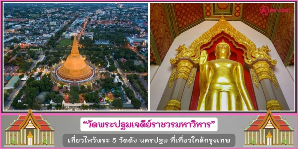เที่ยววัดนครปฐม