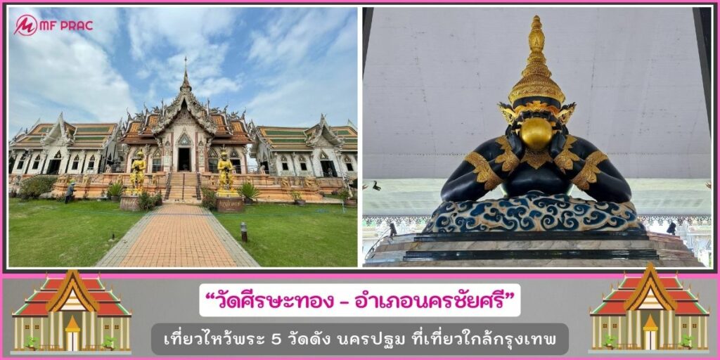 เที่ยววัดนครปฐม