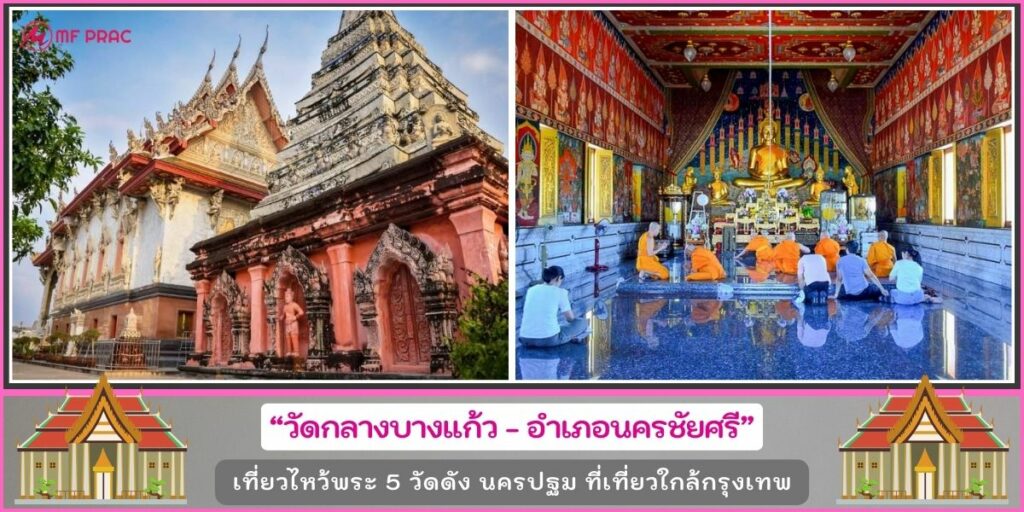 เที่ยววัดนครปฐม