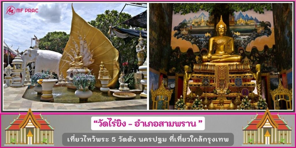 เที่ยววัดนครปฐม