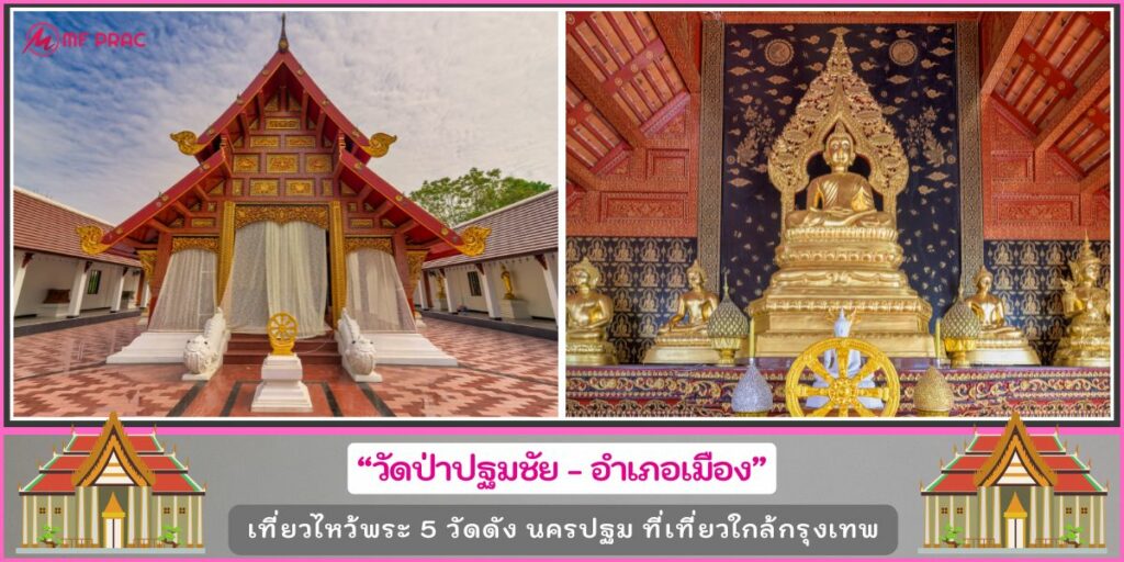 เที่ยววัดนครปฐม