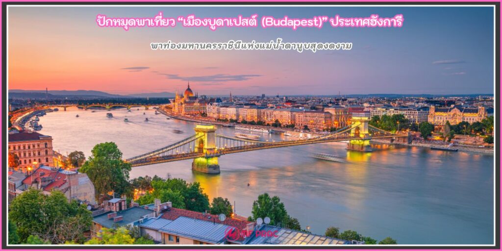 เมืองบูดาเปสต์