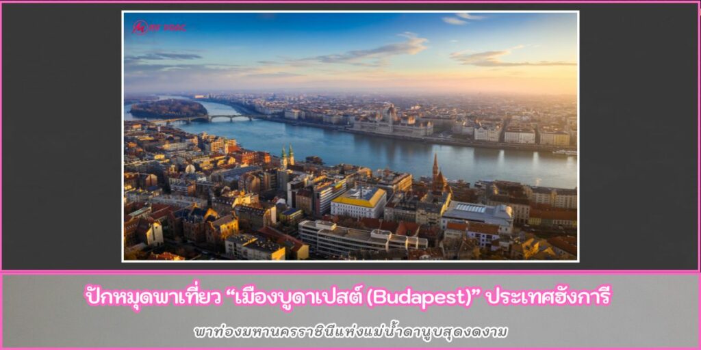 เมืองบูดาเปสต์