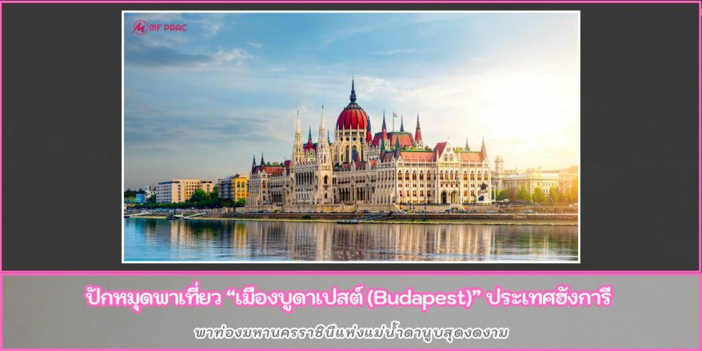 เมืองบูดาเปสต์
