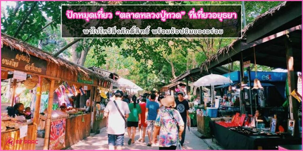 ตลาดหลวงปู่ทวด