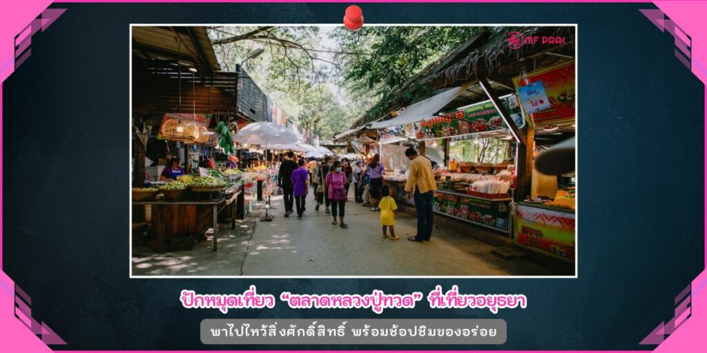 ตลาดหลวงปู่ทวด