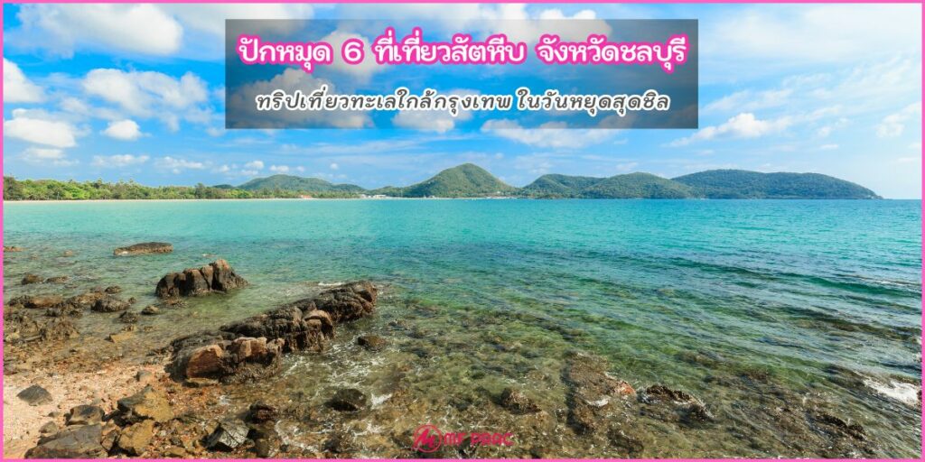 ที่เที่ยวสัตหีบ