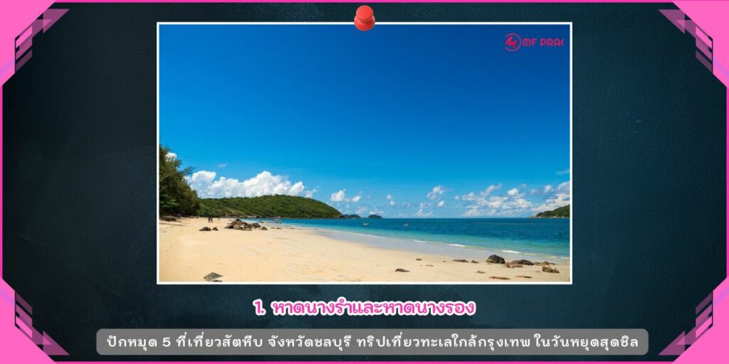 ที่เที่ยวสัตหีบ