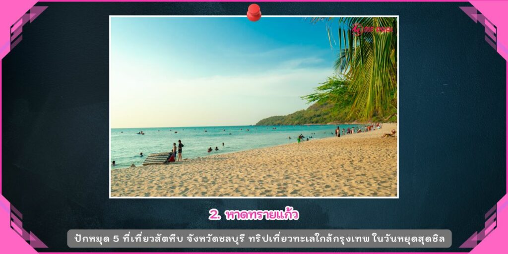 ที่เที่ยวสัตหีบ