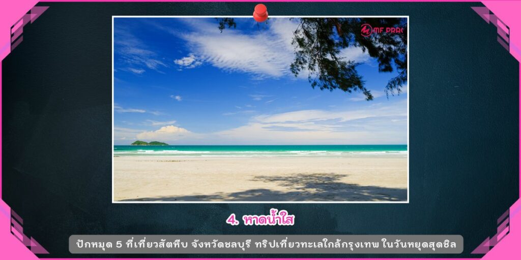 ที่เที่ยวสัตหีบ