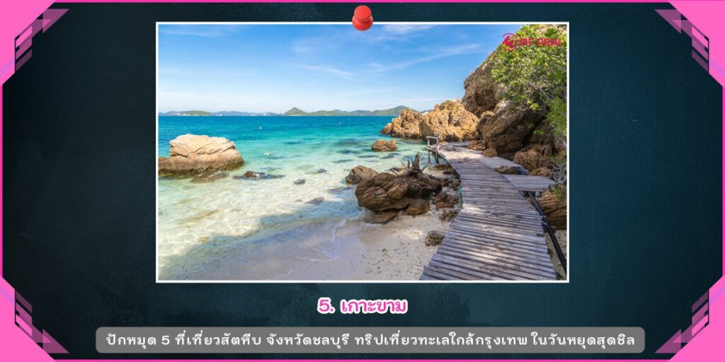 ที่เที่ยวสัตหีบ