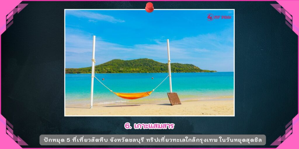 ที่เที่ยวสัตหีบ