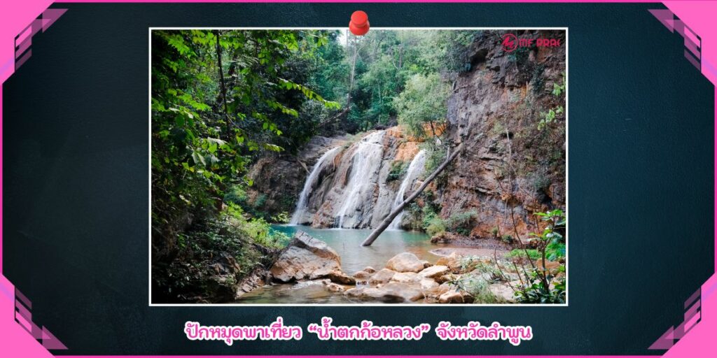 น้ำตกก้อหลวง