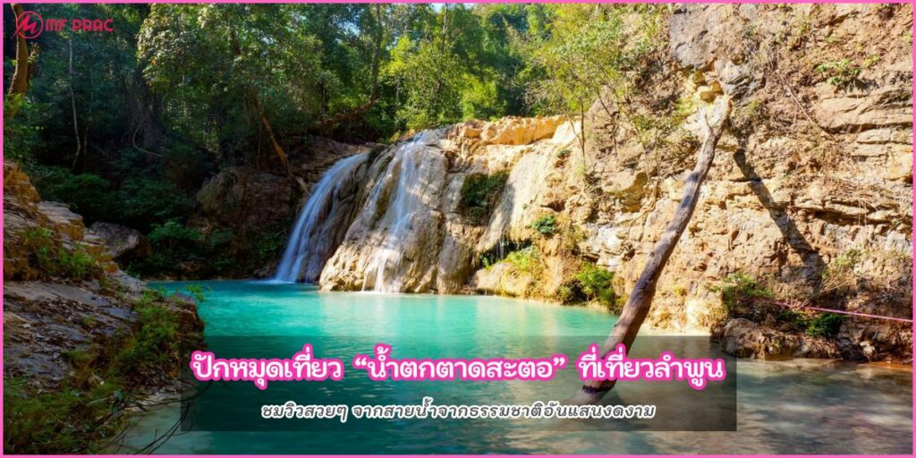 น้ำตกตาดสะตอ