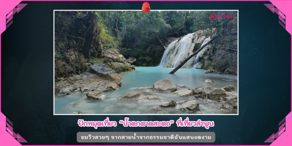 น้ำตกตาดสะตอ