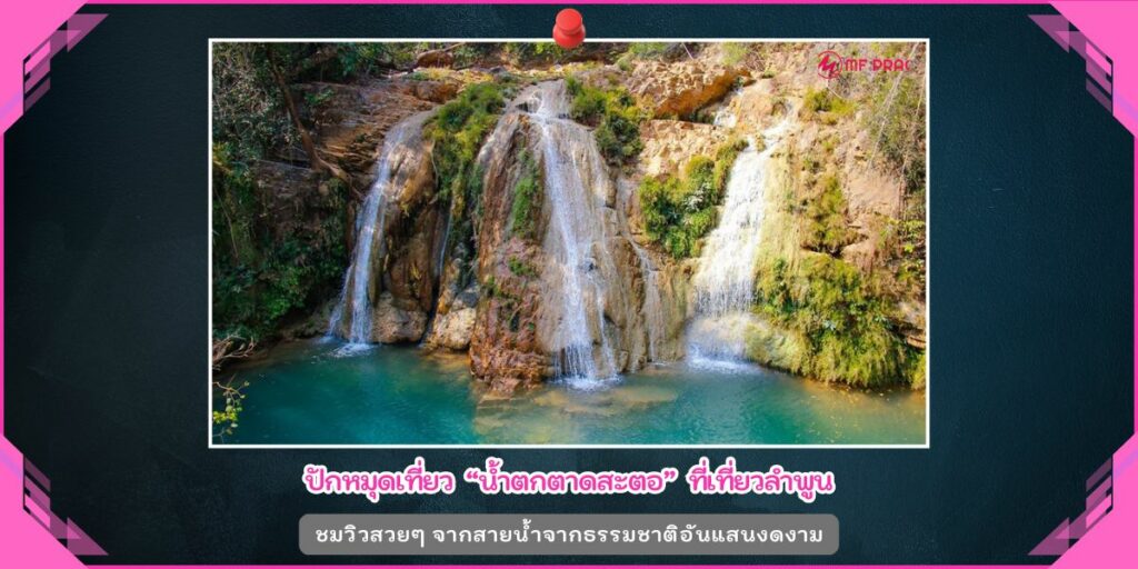 น้ำตกตาดสะตอ