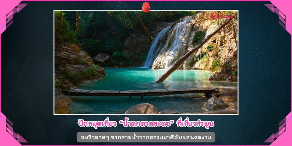 น้ำตกตาดสะตอ