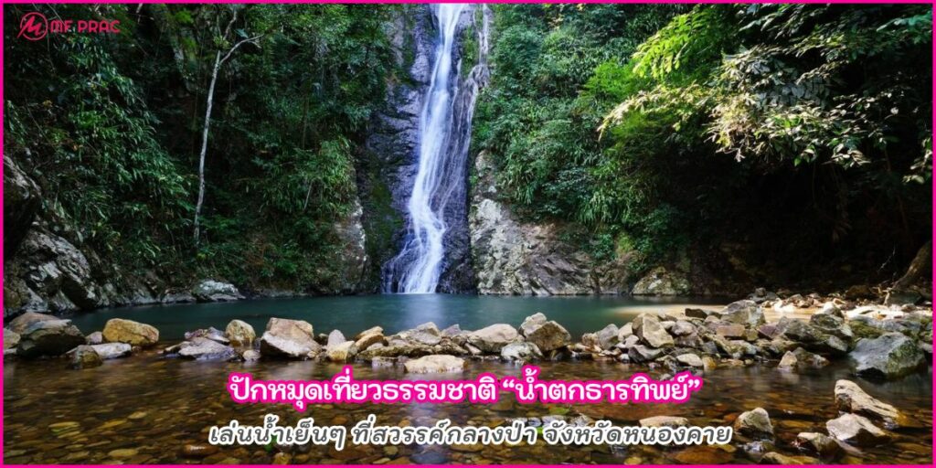 น้ำตกธารทิพย์