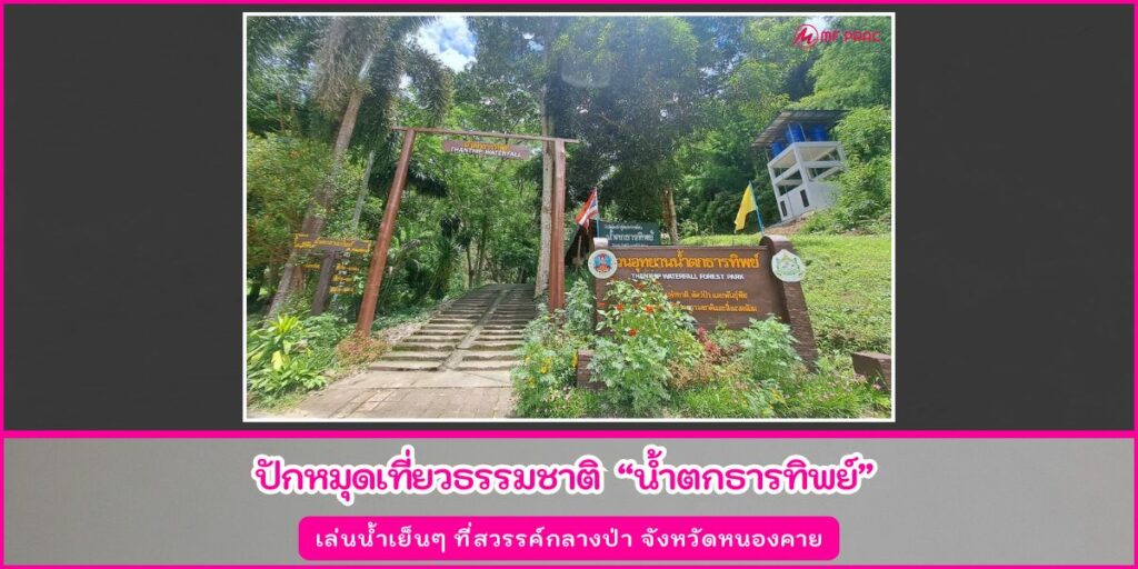 น้ำตกธารทิพย์