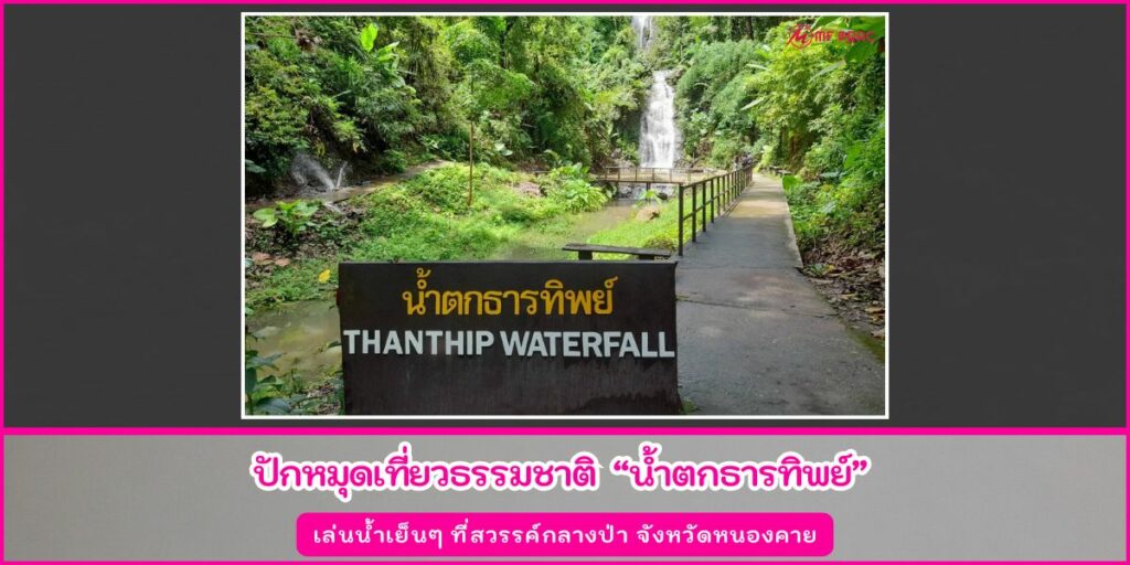 น้ำตกธารทิพย์
