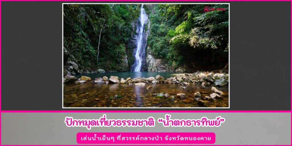 น้ำตกธารทิพย์