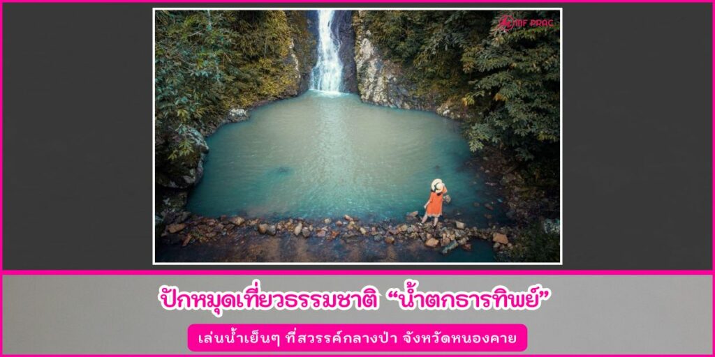 น้ำตกธารทิพย์