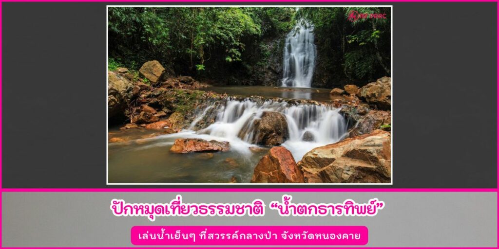 น้ำตกธารทิพย์