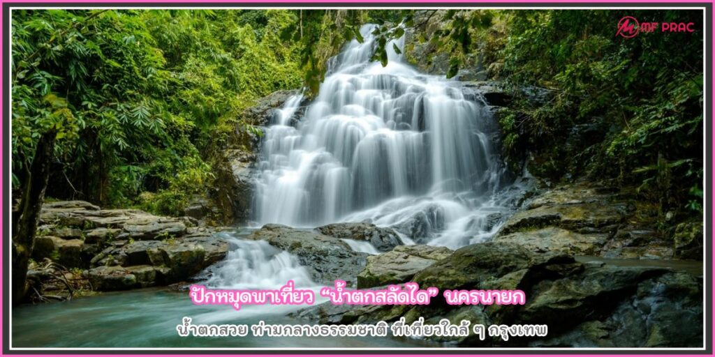 น้ำตกสลัดได