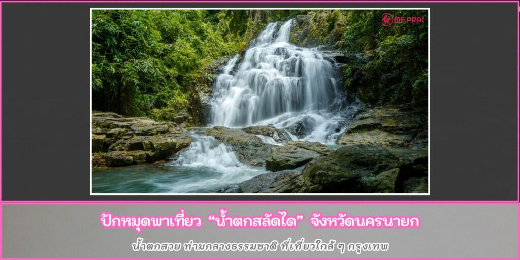 น้ำตกสลัดได
