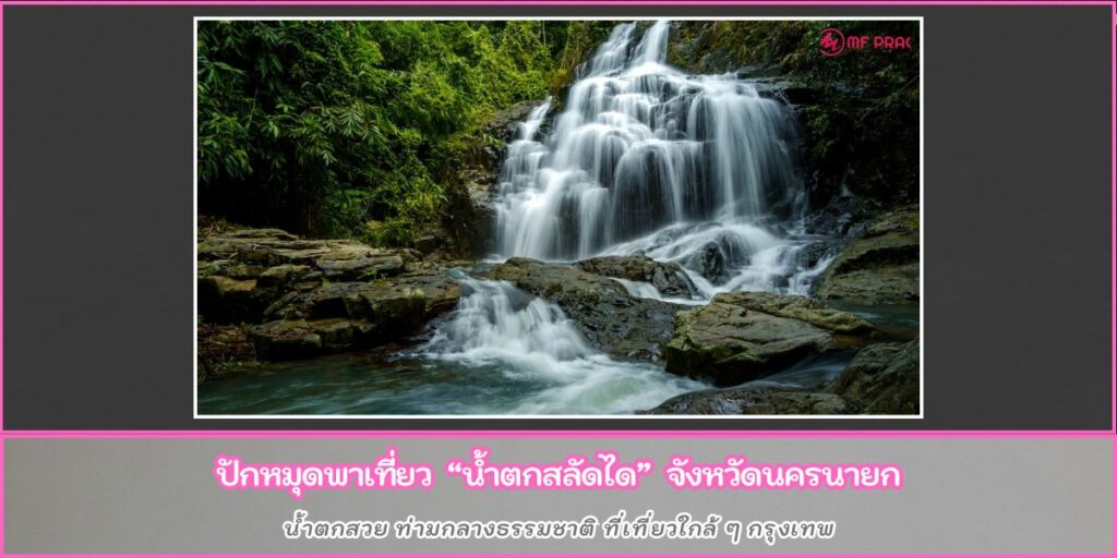 น้ำตกสลัดได