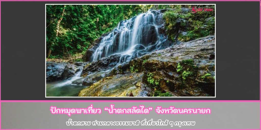 น้ำตกสลัดได