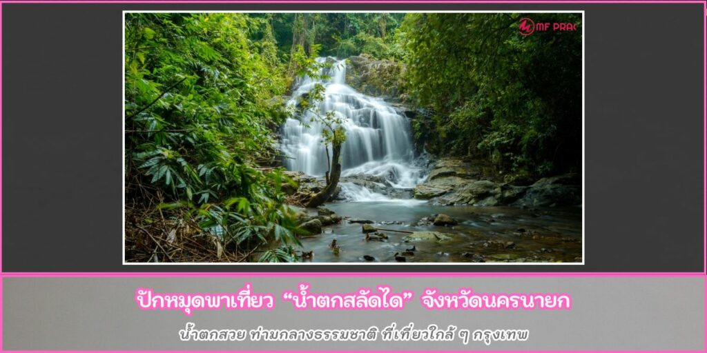 น้ำตกสลัดได