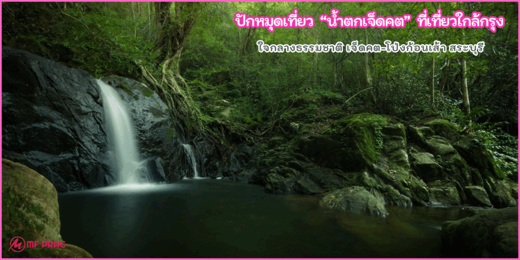 น้ำตกเจ็ดคต