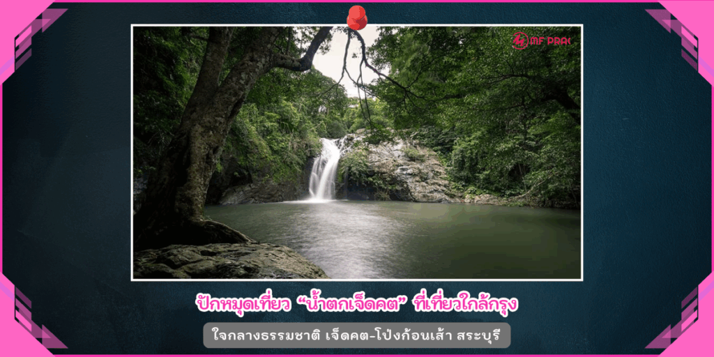 น้ำตกเจ็ดคต